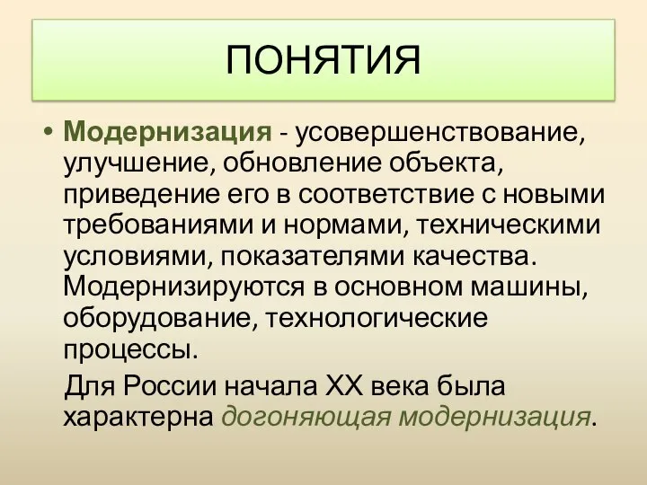 Модернизация - усовершенствование, улучшение, обновление объекта, приведение его в соответствие с новыми