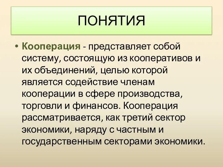 Кооперация - представляет собой систему, состоящую из кооперативов и их объединений, целью