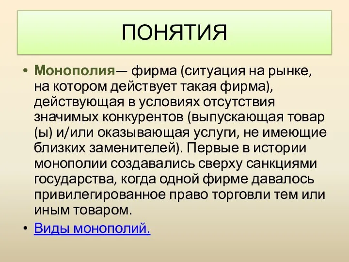 Монополия— фирма (ситуация на рынке, на котором действует такая фирма), действующая в