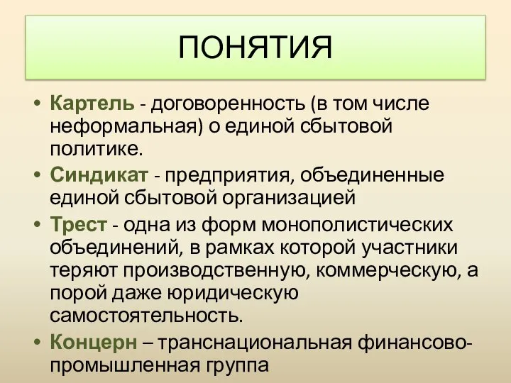 Картель - договоренность (в том числе неформальная) о единой сбытовой политике. Синдикат