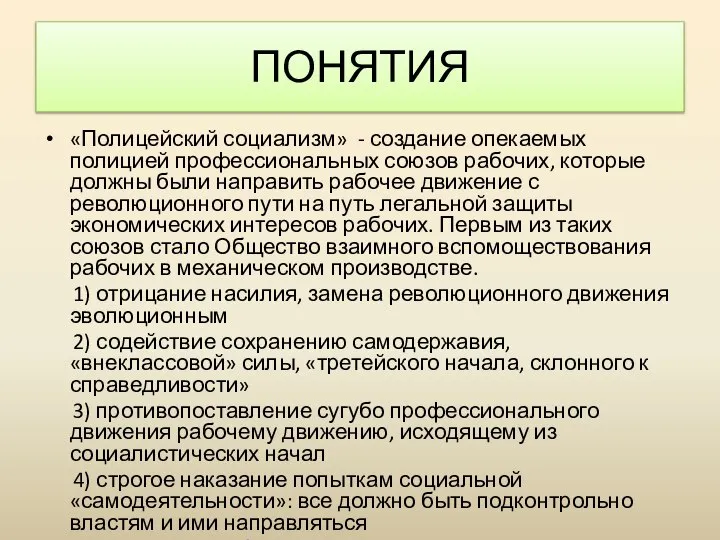 «Полицейский социализм» - создание опекаемых полицией профессиональных союзов рабочих, которые должны были