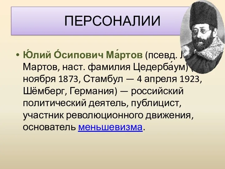 ПЕРСОНАЛИИ Ю́лий О́сипович Ма́ртов (псевд. Лев Мартов, наст. фамилия Цедерба́ум) (24 ноября