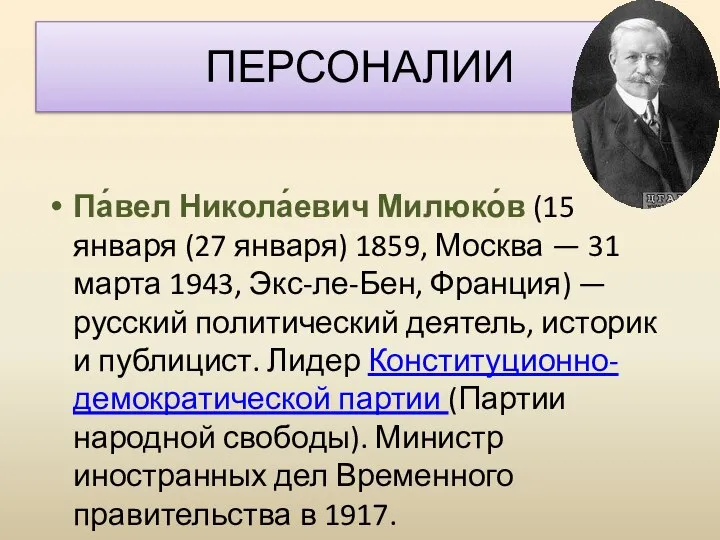 ПЕРСОНАЛИИ Па́вел Никола́евич Милюко́в (15 января (27 января) 1859, Москва — 31