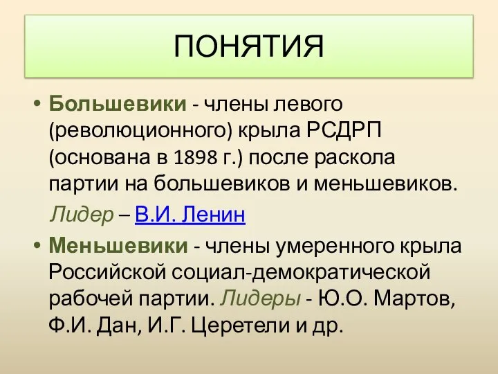 ПОНЯТИЯ Большевики - члены левого (революционного) крыла РСДРП (основана в 1898 г.)