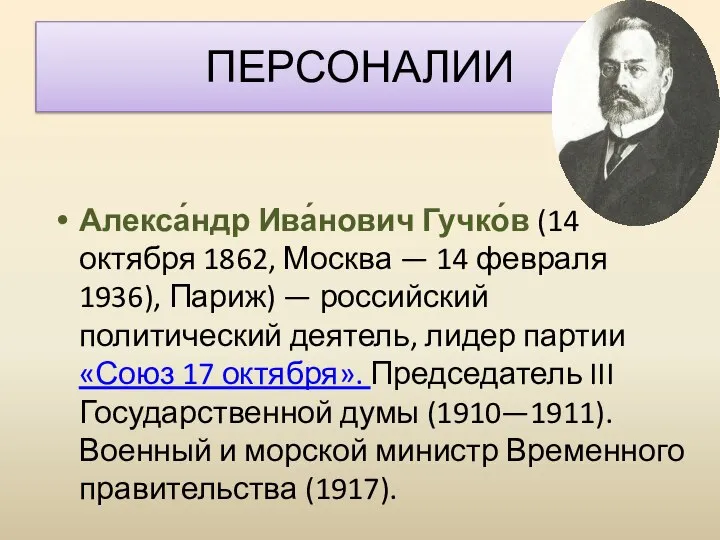 ПЕРСОНАЛИИ Алекса́ндр Ива́нович Гучко́в (14 октября 1862, Москва — 14 февраля 1936),