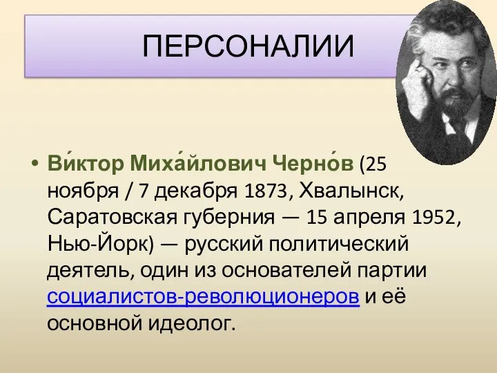 ПЕРСОНАЛИИ Ви́ктор Миха́йлович Черно́в (25 ноября / 7 декабря 1873, Хвалынск, Саратовская
