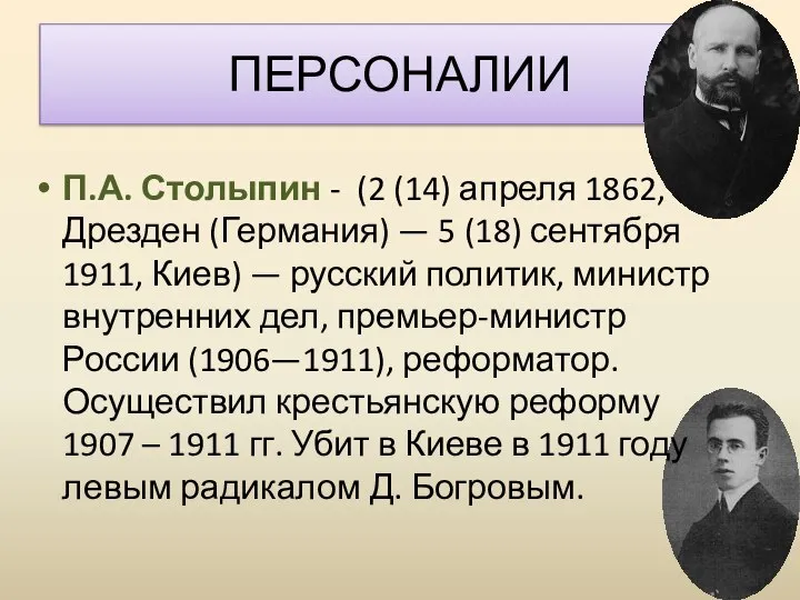 ПЕРСОНАЛИИ П.А. Столыпин - (2 (14) апреля 1862, Дрезден (Германия) — 5