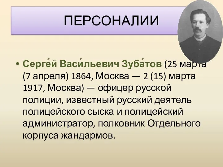 ПЕРСОНАЛИИ Серге́й Васи́льевич Зуба́тов (25 марта (7 апреля) 1864, Москва — 2