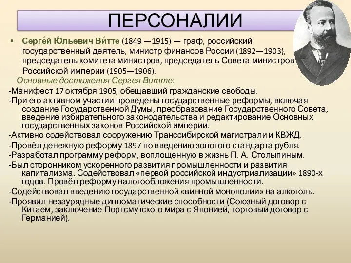 Серге́й Ю́льевич Ви́тте (1849 —1915) — граф, российский государственный деятель, министр финансов