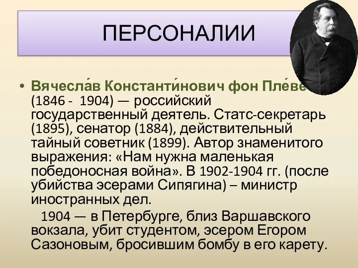 Вячесла́в Константи́нович фон Пле́ве (1846 - 1904) — российский государственный деятель. Статс-секретарь