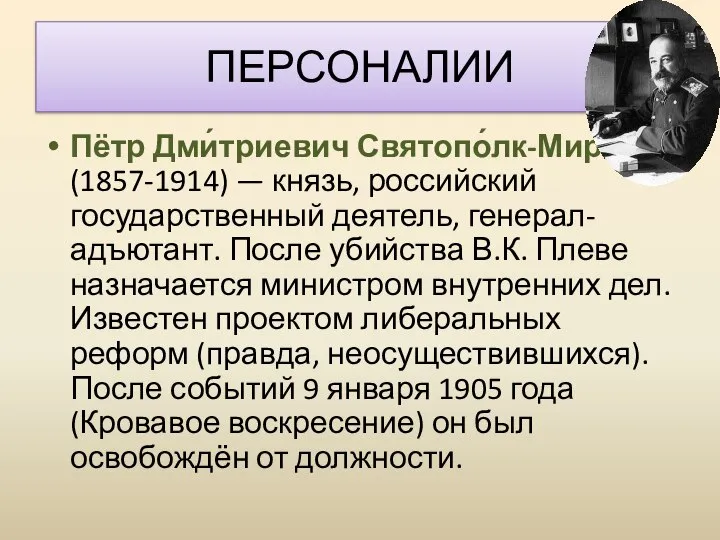 Пётр Дми́триевич Святопо́лк-Мирский (1857-1914) — князь, российский государственный деятель, генерал-адъютант. После убийства