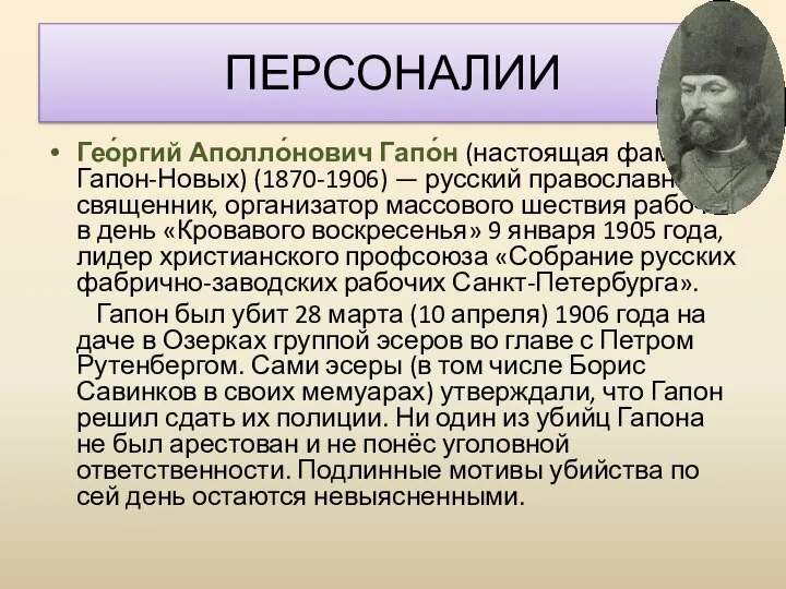 Гео́ргий Аполло́нович Гапо́н (настоящая фамилия Гапон-Новых) (1870-1906) — русский православный священник, организатор