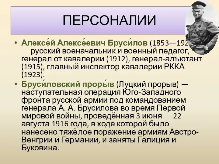 Алексе́й Алексе́евич Бруси́лов (1853—1926,) — русский военачальник и военный педагог, генерал от
