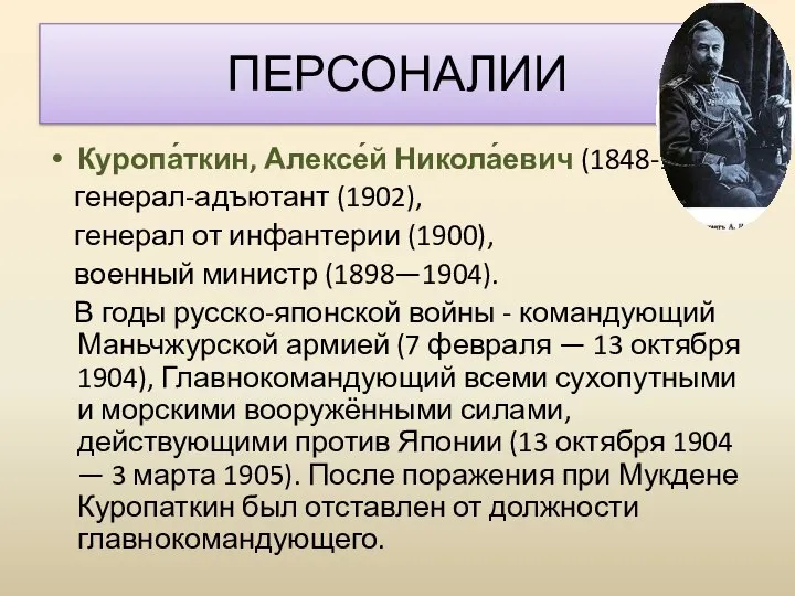 Куропа́ткин, Алексе́й Никола́евич (1848-1925) генерал-адъютант (1902), генерал от инфантерии (1900), военный министр