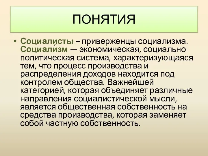 ПОНЯТИЯ Социалисты – приверженцы социализма. Социали́зм — экономическая, социально-политическая система, характеризующаяся тем,