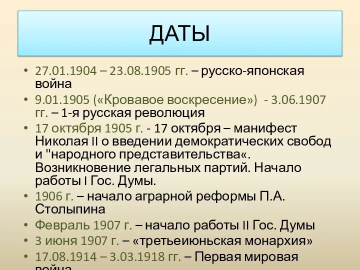 27.01.1904 – 23.08.1905 гг. – русско-японская война 9.01.1905 («Кровавое воскресение») - 3.06.1907