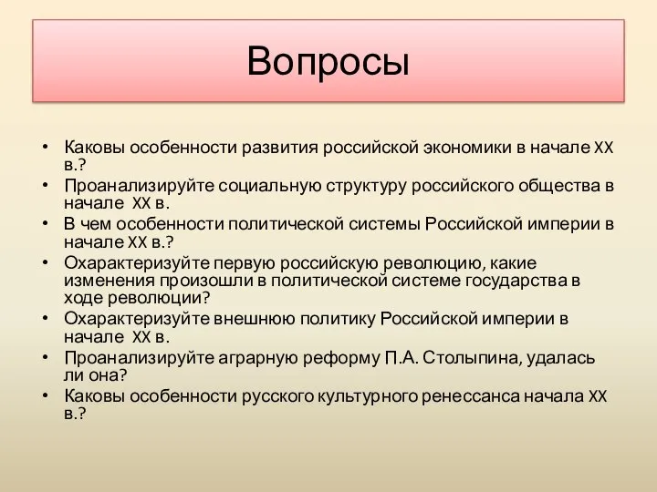 Вопросы Каковы особенности развития российской экономики в начале XX в.? Проанализируйте социальную