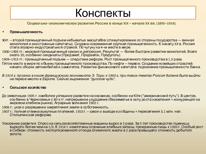 Конспекты Социально–экономическое развитие России в конце XIX – начале XX вв. (1895–1914).