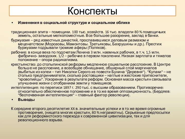 Изменения в социальной структуре и социальном облике традиционная элита – помещики. 100