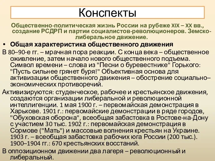 Общественно-политическая жизнь России на рубеже XIX – XX вв., создание РСДРП и