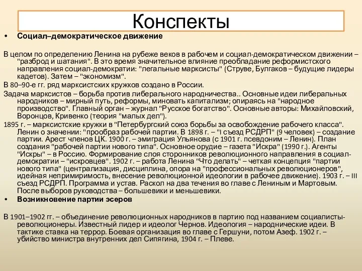 Социал–демократическое движение В целом по определению Ленина на рубеже веков в рабочем