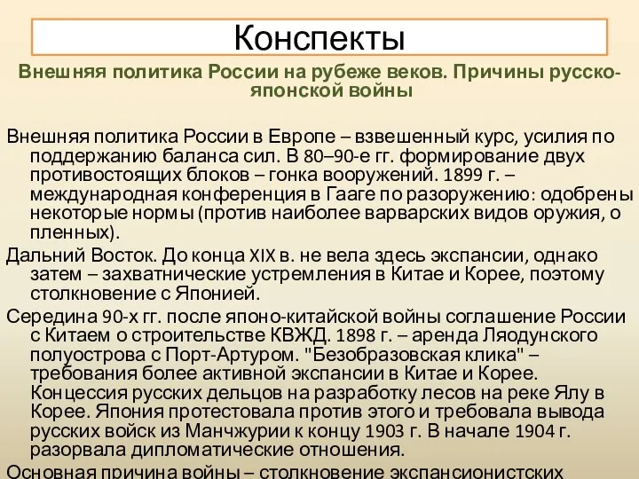 Внешняя политика России на рубеже веков. Причины русско-японской войны Внешняя политика России