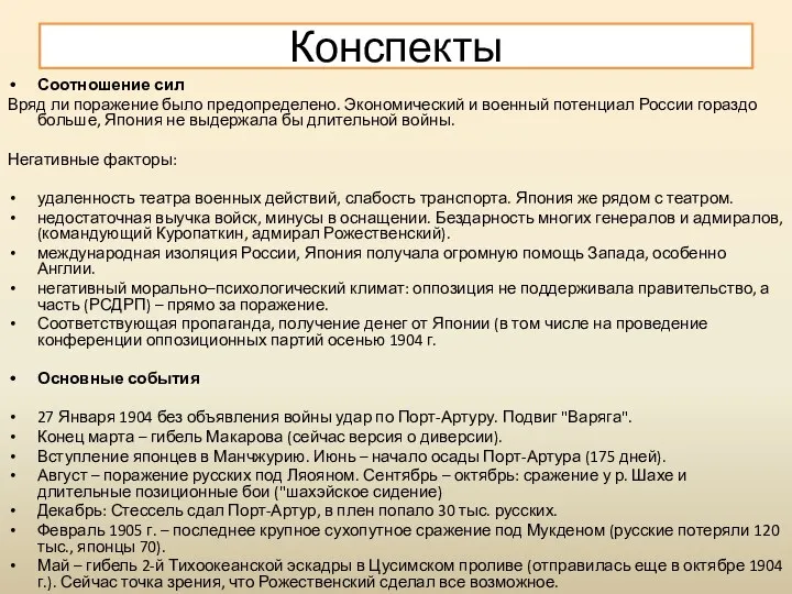 Соотношение сил Вряд ли поражение было предопределено. Экономический и военный потенциал России