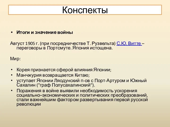 Итоги и значение войны Август 1905 г. (при посредничестве Т. Рузвельта) С.Ю.