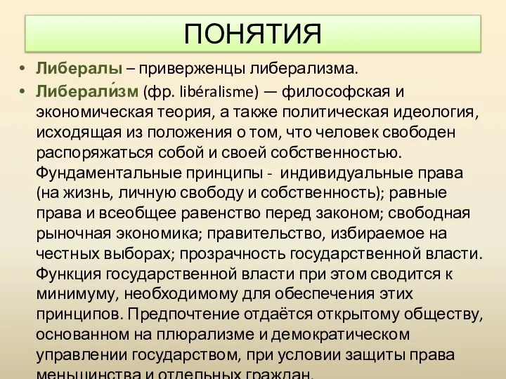 ПОНЯТИЯ Либералы – приверженцы либерализма. Либерали́зм (фр. libéralisme) — философская и экономическая