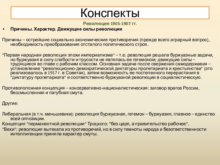 Революция 1905-1907 гг. Причины. Характер. Движущие силы революции Причины – острейшие социально-экономические