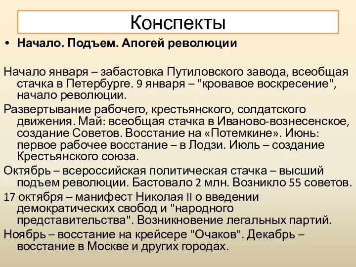 Начало. Подъем. Апогей революции Начало января – забастовка Путиловского завода, всеобщая стачка