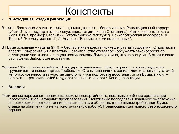 "Нисходящая" стадия революции В 1905 г. бастовало 2,8 млн. в 1906 г.