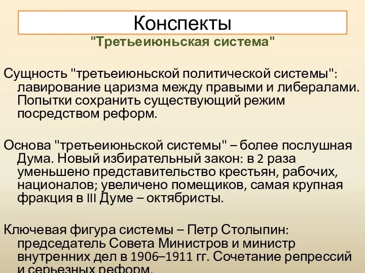 "Третьеиюньская система" Сущность "третьеиюньской политической системы": лавирование царизма между правыми и либералами.