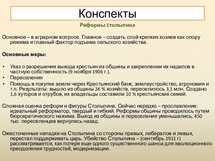 Реформы Cтолыпина Основное – в аграрном вопросе. Главное – создать слой крепких