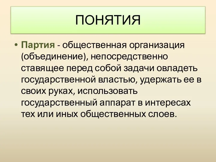 Партия - общественная организация (объединение), непосредственно ставящее перед собой задачи овладеть государственной