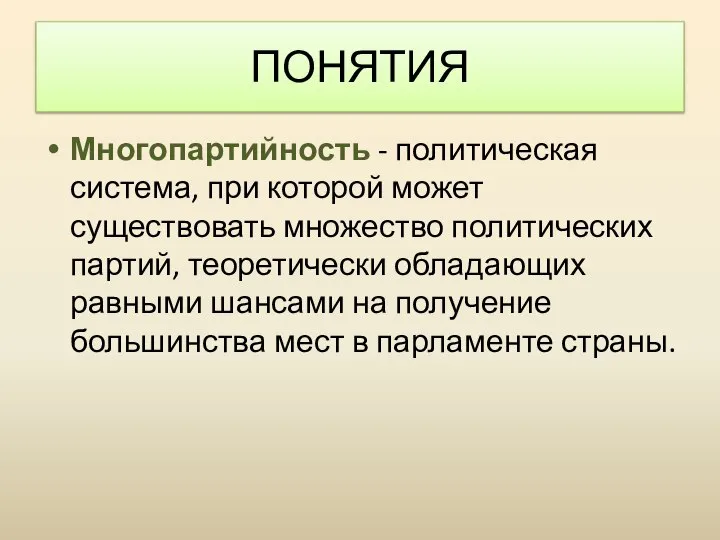 Многопартийность - политическая система, при которой может существовать множество политических партий, теоретически