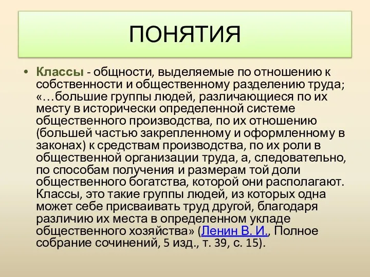 Классы - общности, выделяемые по отношению к собственности и общественному разделению труда;