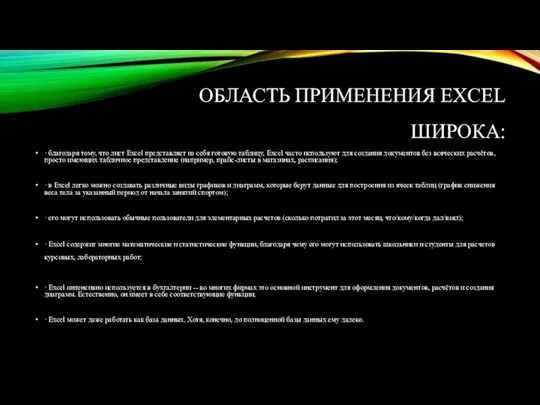 ОБЛАСТЬ ПРИМЕНЕНИЯ EXCEL ШИРОКА: · благодаря тому, что лист Excel представляет из