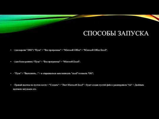 СПОСОБЫ ЗАПУСКА · (для версии "2003") "Пуск" > "Все программы" > "Microsoft