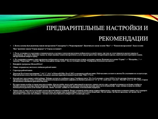 ПРЕДВАРИТЕЛЬНЫЕ НАСТРОЙКИ И РЕКОМЕНДАЦИИ 1. Всегда должны быть включены панели инструментов "Стандартная"