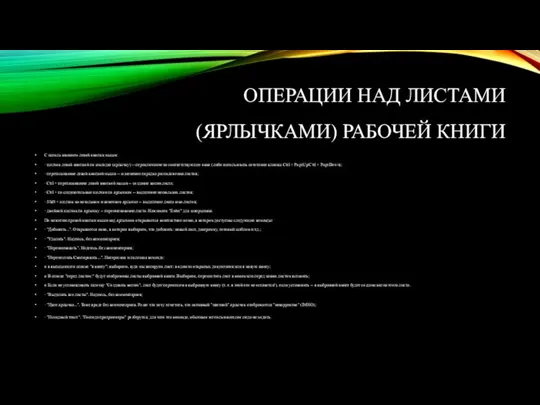 ОПЕРАЦИИ НАД ЛИСТАМИ (ЯРЛЫЧКАМИ) РАБОЧЕЙ КНИГИ С использованием левой кнопки мыши: ·