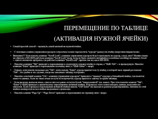 ПЕРЕМЕЩЕНИЕ ПО ТАБЛИЦЕ (АКТИВАЦИЯ НУЖНОЙ ЯЧЕЙКИ) Самый простой способ -- щелкнуть левой