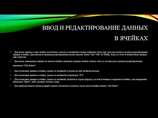 ВВОД И РЕДАКТИРОВАНИЕ ДАННЫХ В ЯЧЕЙКАХ · Для ввода данных в одну