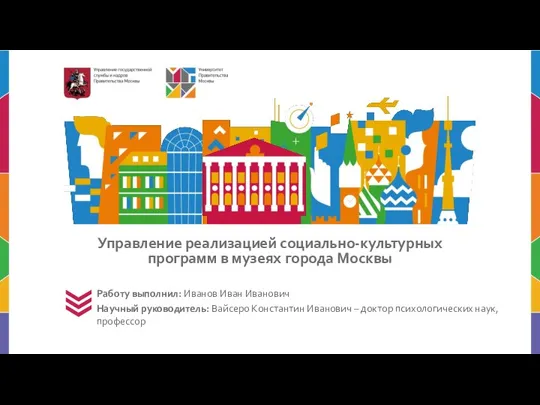 Управление реализацией социально-культурных программ в музеях города Москвы Работу выполнил: Иванов Иван