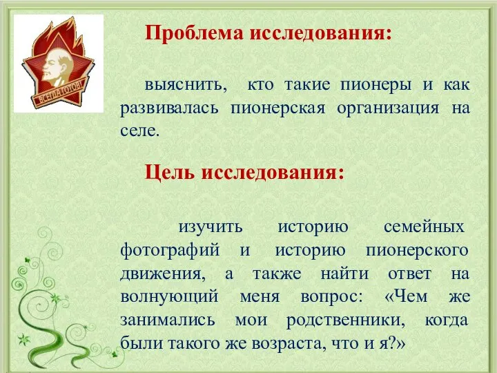 Проблема исследования: выяснить, кто такие пионеры и как развивалась пионерская организация на