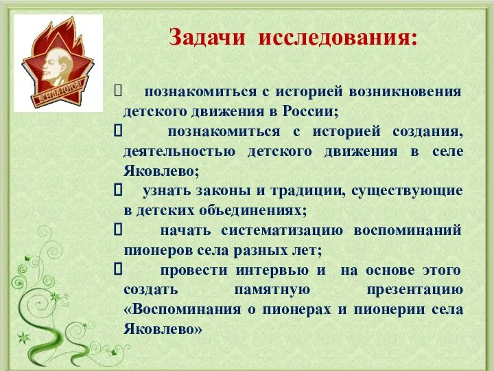 Задачи исследования: познакомиться с историей возникновения детского движения в России; познакомиться с