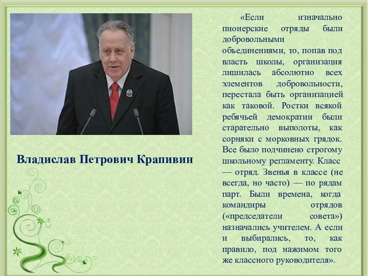 Владислав Петрович Крапивин «Если изначально пионерские отряды были добровольными объединениями, то, попав