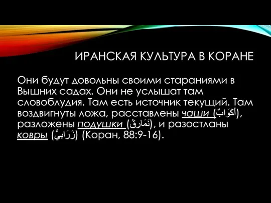 ИРАНСКАЯ КУЛЬТУРА В КОРАНЕ Они будут довольны своими стараниями в Вышних садах.