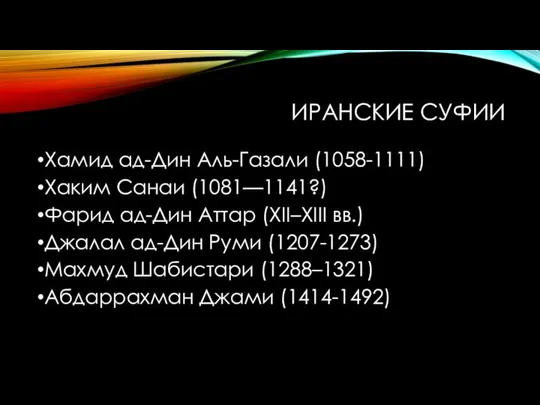 ИРАНСКИЕ СУФИИ Хамид ад-Дин Аль-Газали (1058-1111) Хаким Санаи (1081—1141?) Фарид ад-Дин Аттар