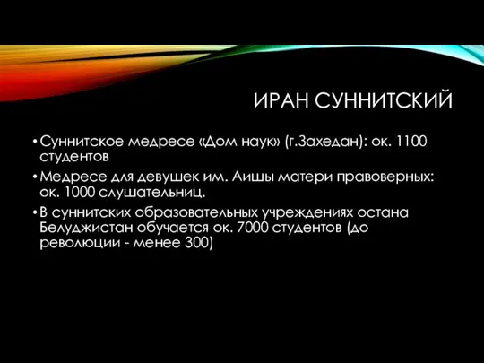 ИРАН СУННИТСКИЙ Суннитское медресе «Дом наук» (г.Захедан): ок. 1100 студентов Медресе для